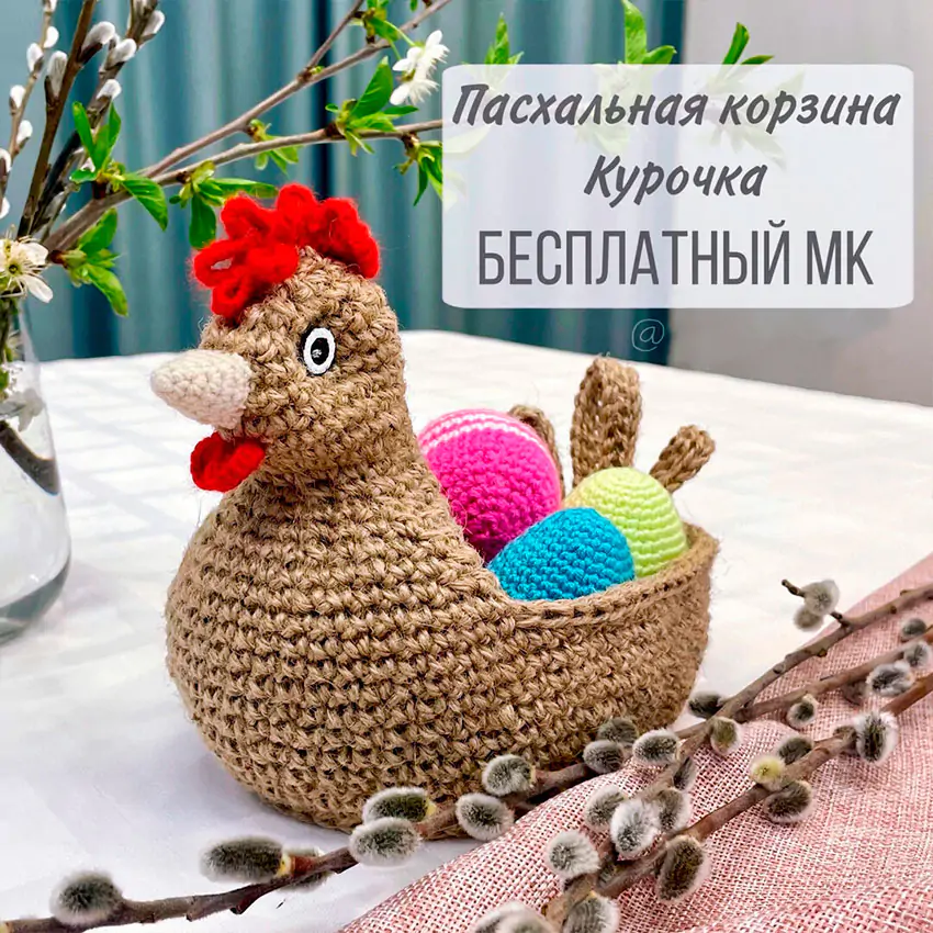 Пасхальная корзина "Курочка"