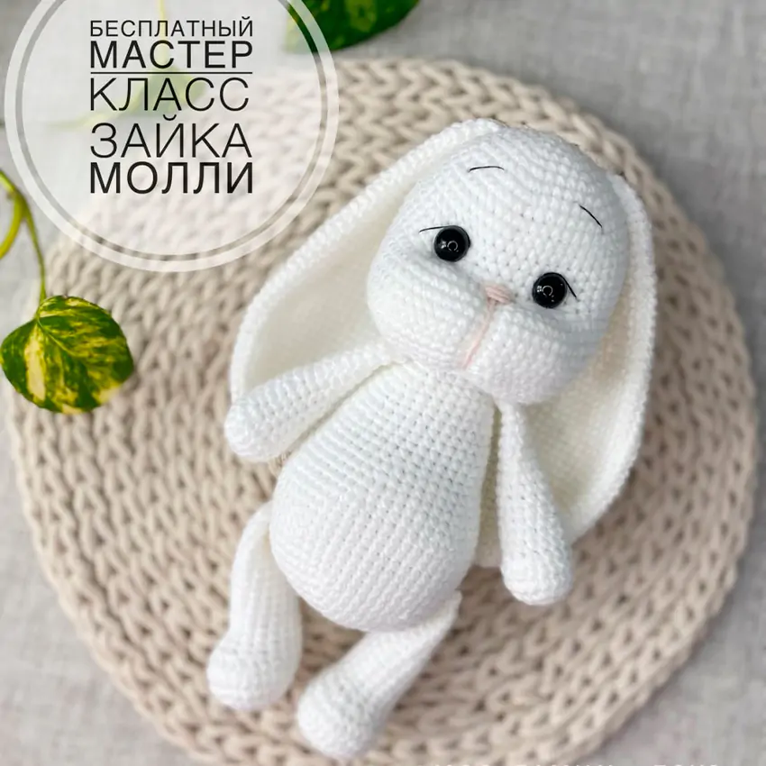 Зайка Молли